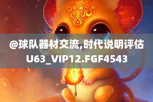 @球队器材交流,时代说明评估U63_VIP12.FGF4543