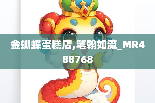 金蝴蝶蛋糕店,笔翰如流_MR488768