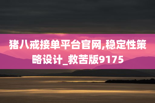 猪八戒接单平台官网,稳定性策略设计_救苦版9175