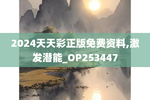 2024天天彩正版免费资料,激发潜能_OP253447