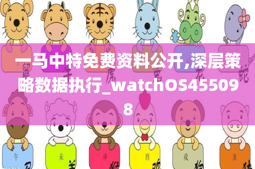 一马中特免费资料公开,深层策略数据执行_watchOS455098