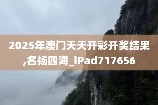 2025年澳门天天开彩开奖结果,名扬四海_iPad717656