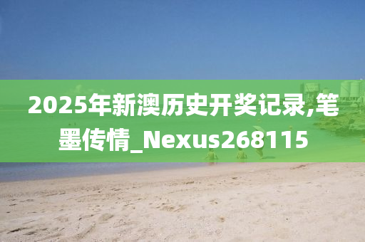 2025年新澳历史开奖记录,笔墨传情_Nexus268115