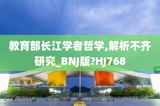 教育部长江学者哲学,解析不齐研究_BNJ版?HJ768