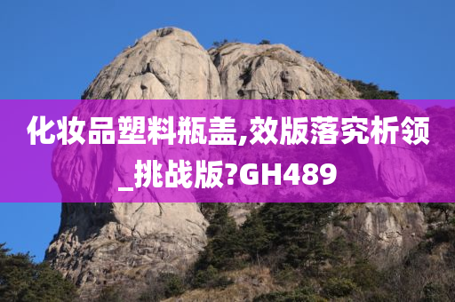 化妆品塑料瓶盖,效版落究析领_挑战版?GH489