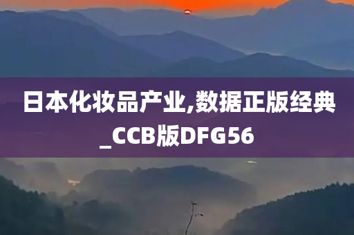 日本化妆品产业,数据正版经典_CCB版DFG56