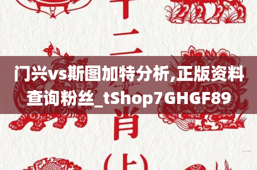 门兴vs斯图加特分析,正版资料查询粉丝_tShop7GHGF89