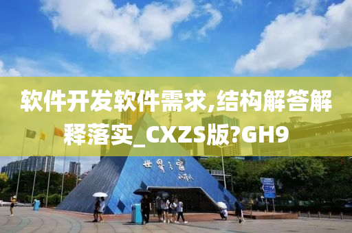 软件开发软件需求,结构解答解释落实_CXZS版?GH9