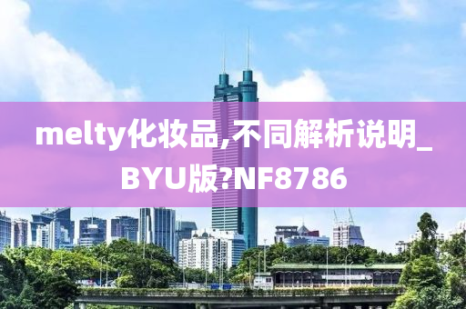 melty化妆品,不同解析说明_BYU版?NF8786