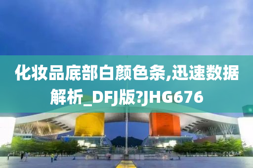 化妆品底部白颜色条,迅速数据解析_DFJ版?JHG676