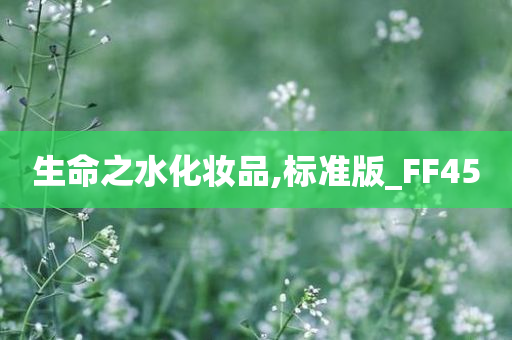 生命之水化妆品,标准版_FF45