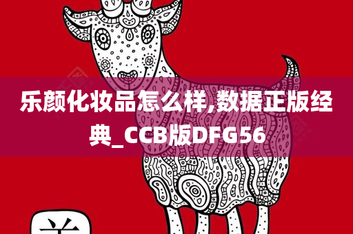 乐颜化妆品怎么样,数据正版经典_CCB版DFG56