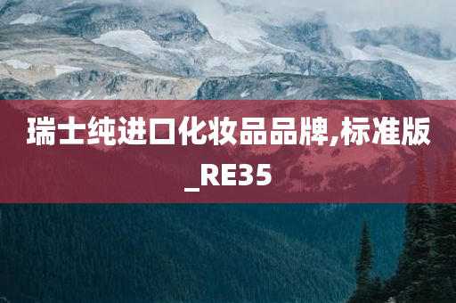 瑞士纯进口化妆品品牌,标准版_RE35