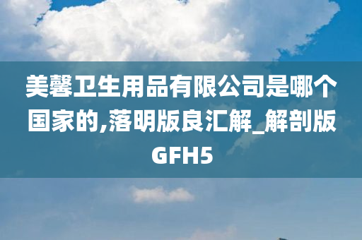 GFH5 第4页