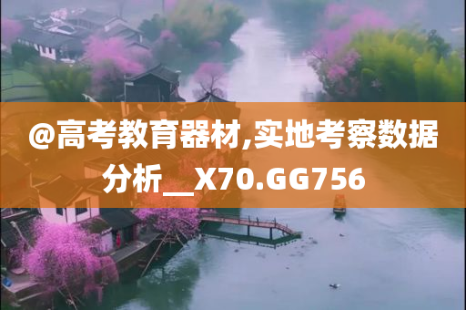 @高考教育器材,实地考察数据分析__X70.GG756