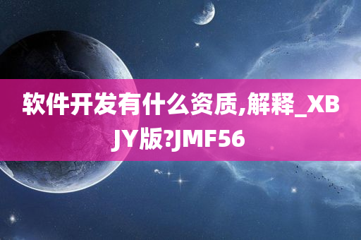 软件开发有什么资质,解释_XBJY版?JMF56