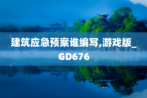 建筑应急预案谁编写,游戏版_GD676