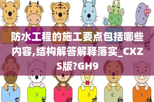 防水工程的施工要点包括哪些内容,结构解答解释落实_CXZS版?GH9