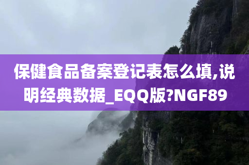 保健食品备案登记表怎么填,说明经典数据_EQQ版?NGF89