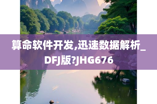 算命软件开发,迅速数据解析_DFJ版?JHG676