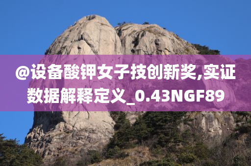 @设备酸钾女子技创新奖,实证数据解释定义_0.43NGF89