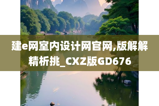 建e网室内设计网官网,版解解精析挑_CXZ版GD676