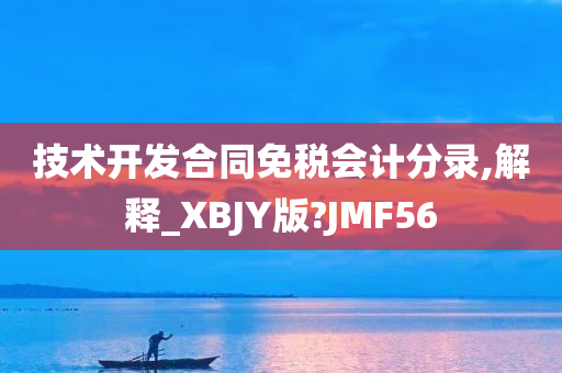 技术开发合同免税会计分录,解释_XBJY版?JMF56