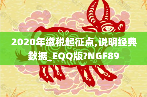 2020年缴税起征点,说明经典数据_EQQ版?NGF89