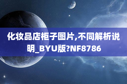 化妆品店柜子图片,不同解析说明_BYU版?NF8786