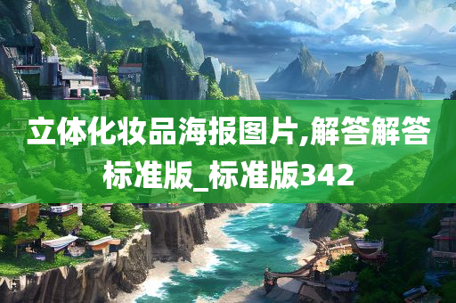 立体化妆品海报图片,解答解答标准版_标准版342