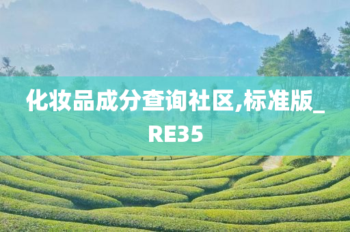 化妆品成分查询社区,标准版_RE35