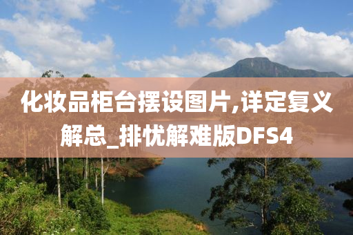 化妆品柜台摆设图片,详定复义解总_排忧解难版DFS4