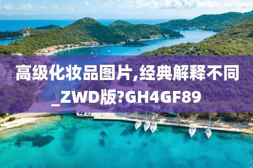 高级化妆品图片,经典解释不同_ZWD版?GH4GF89