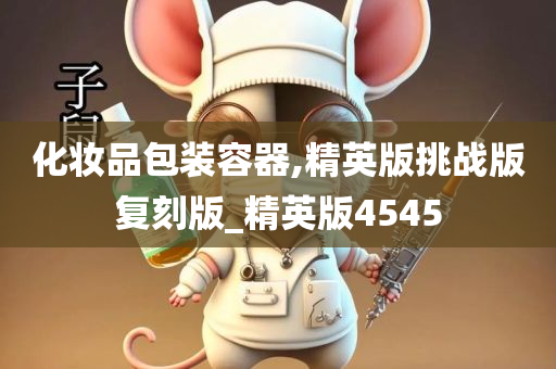 化妆品包装容器,精英版挑战版复刻版_精英版4545