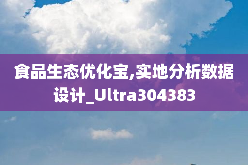 食品生态优化宝,实地分析数据设计_Ultra304383