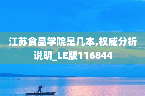 江苏食品学院是几本,权威分析说明_LE版116844