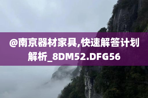 @南京器材家具,快速解答计划解析_8DM52.DFG56