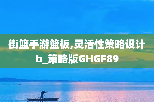 街篮手游篮板,灵活性策略设计b_策略版GHGF89