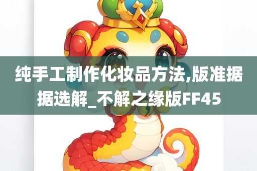 纯手工制作化妆品方法,版准据据选解_不解之缘版FF45