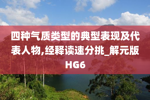 四种气质类型的典型表现及代表人物,经释读速分挑_解元版HG6