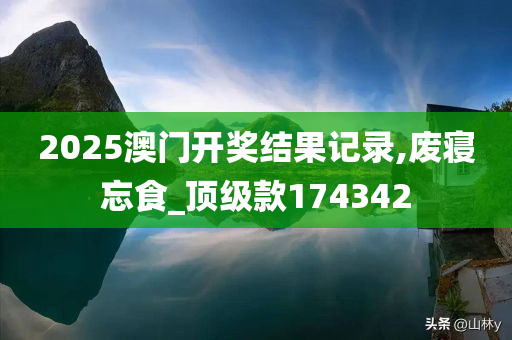 2025澳门开奖结果记录,废寝忘食_顶级款174342