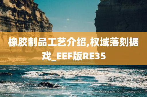 橡胶制品工艺介绍,权域落刻据戏_EEF版RE35