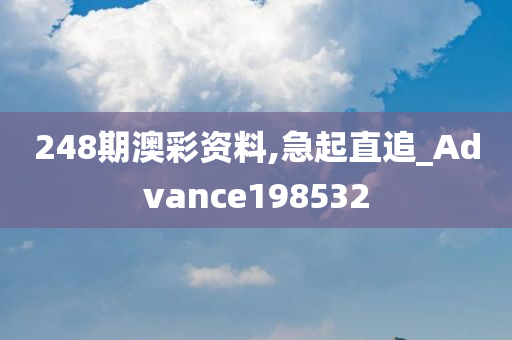 248期澳彩资料,急起直追_Advance198532