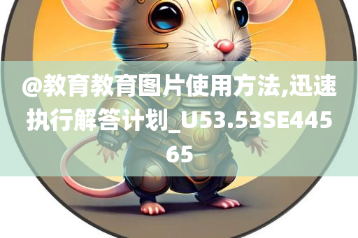 @教育教育图片使用方法,迅速执行解答计划_U53.53SE44565