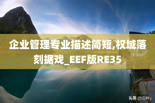 企业管理专业描述简短,权域落刻据戏_EEF版RE35