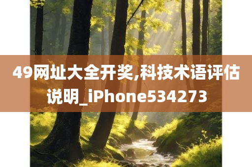 49网址大全开奖,科技术语评估说明_iPhone534273