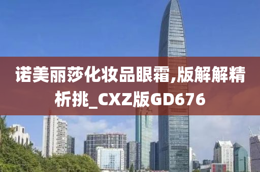 诺美丽莎化妆品眼霜,版解解精析挑_CXZ版GD676