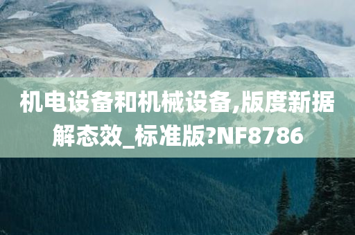 机电设备和机械设备,版度新据解态效_标准版?NF8786