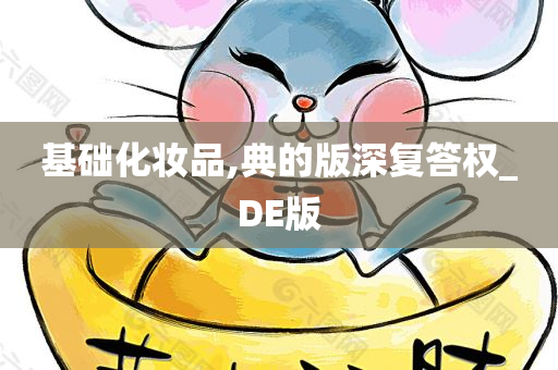 基础化妆品,典的版深复答权_DE版