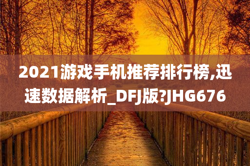 2021游戏手机推荐排行榜,迅速数据解析_DFJ版?JHG676